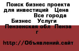 Поиск бизнес-проекта для инвестиций › Цена ­ 2 000 000 - Все города Бизнес » Услуги   . Пензенская обл.,Пенза г.